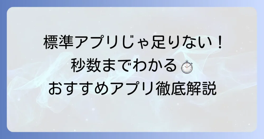 秒数までわかる時計アプリを徹底解説！iPhoneとAndroidのおすすめと選び方