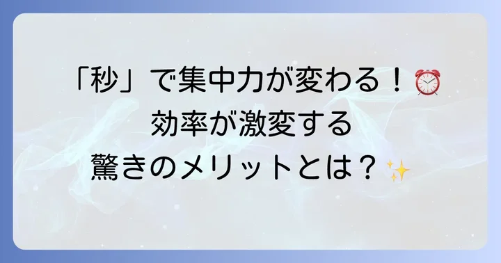秒数までわかる時計アプリが必要な理由とメリット