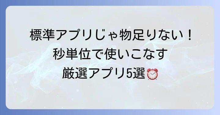 iPhoneとAndroid対応！秒数までわかるおすすめ時計アプリ