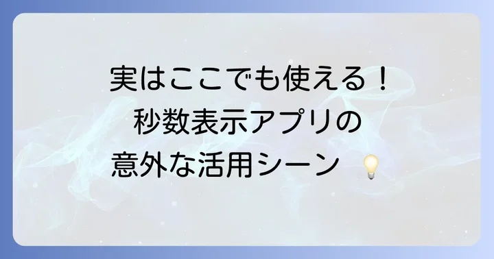 秒数表示アプリが役立つシーン