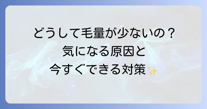 トイプードルの毛量が少ない原因と対策