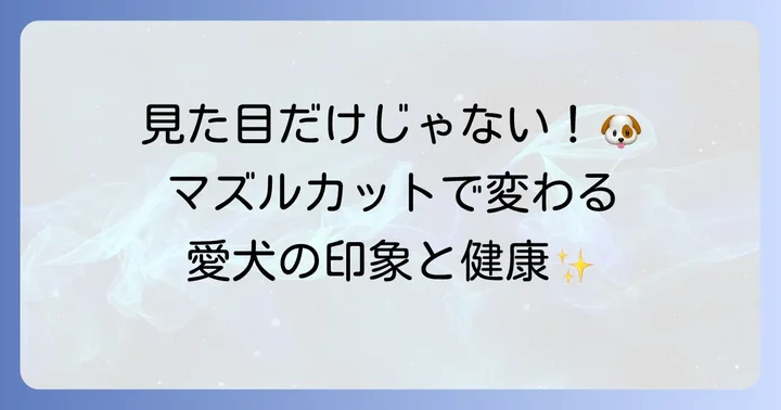トイプードルのマズルカットとは？その魅力と重要性