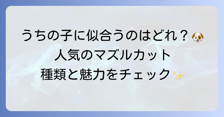人気のトイプードルマズルカット種類と特徴