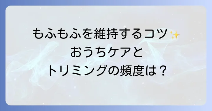 マズルカットのお手入れと頻度