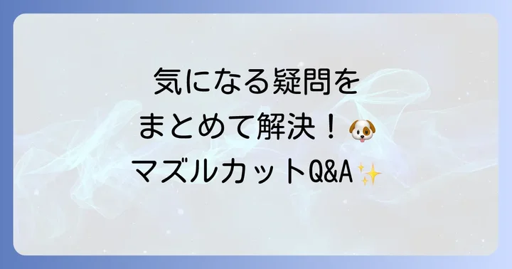 よくある質問