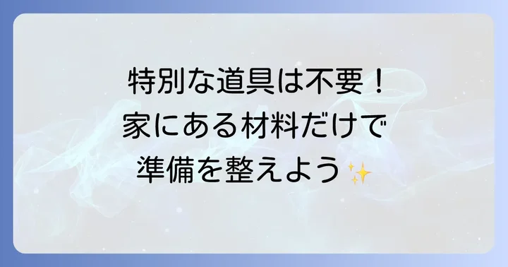 必要な材料と道具を揃えよう