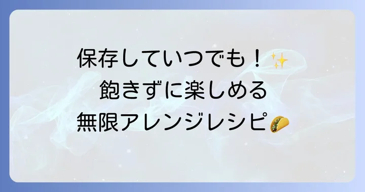 トルティーヤ生地の保存方法とアレンジレシピ