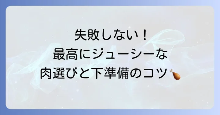 美味しいもも肉の選び方と下準備の進め方