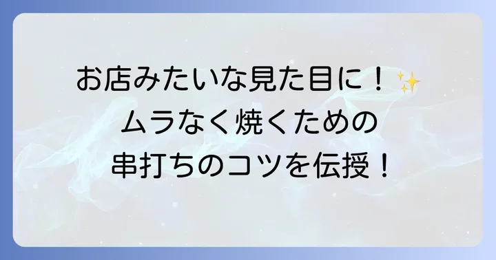 プロ級の仕上がりを目指す！もも肉の串打ちのコツ
