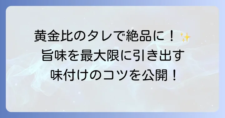 味付けの基本とアレンジ！もも肉を美味しくする漬け込み方法