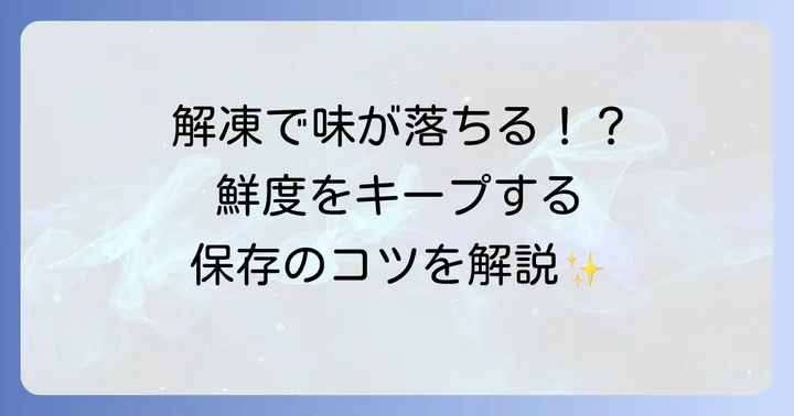 下ごしらえ済みもも肉の保存方法と注意点