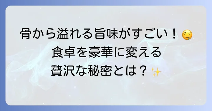 骨付きもも肉が食卓を豪華にする理由と魅力