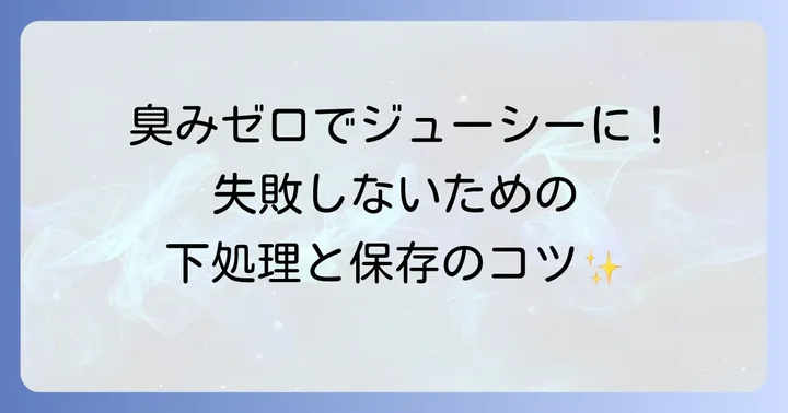 調理前に知っておきたい！骨付きもも肉の下処理と保存のコツ