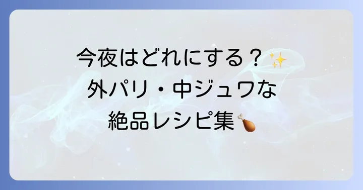 【調理法別】とり骨付きもも肉の絶品レシピ