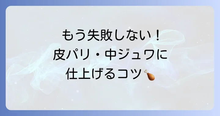 とり骨付きもも肉レシピを成功させるためのコツ