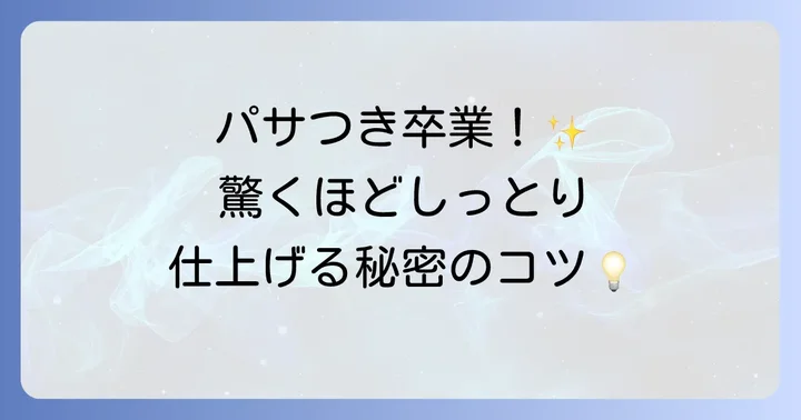 鶏むね肉がパサつくのはもう卒業！しっとり柔らかに仕上げる基本のコツ