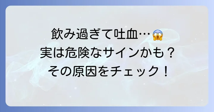 飲み過ぎによる吐血の主な原因とは？