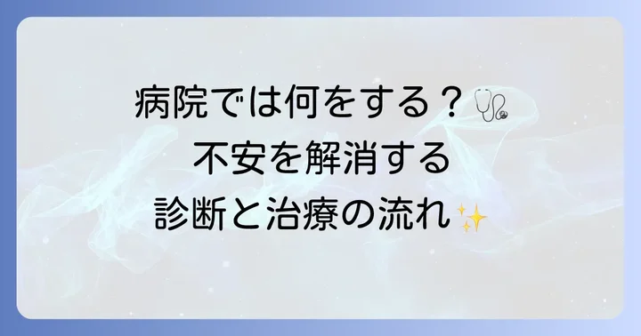 医療機関での診断と治療の進め方