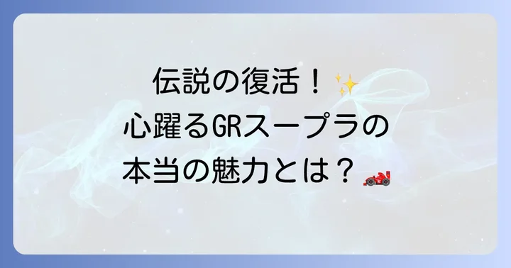 90スープラ（GRスープラ）とは？その魅力と歴史