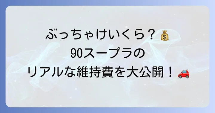 90スープラの維持費はどのくらい？購入後の費用をシミュレーション