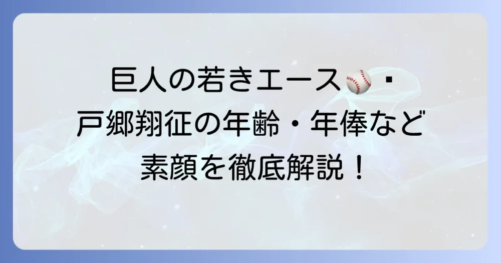 戸郷翔征選手の年齢と生年月日を徹底解説！若きエースのプロフィールと今後の活躍