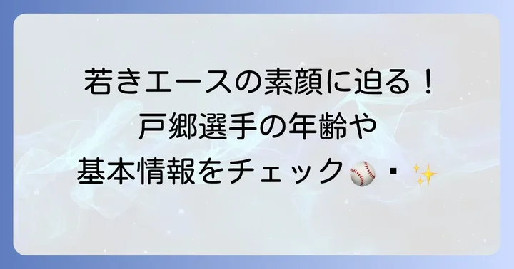 戸郷翔征選手の年齢と生年月日を詳しくご紹介