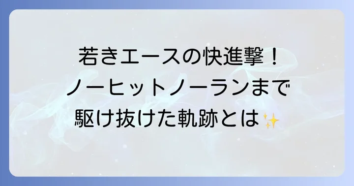 若くして輝く！戸郷翔征選手のこれまでのキャリア
