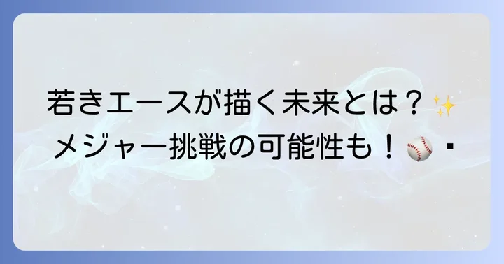 戸郷翔征選手の今後の期待とさらなる成長