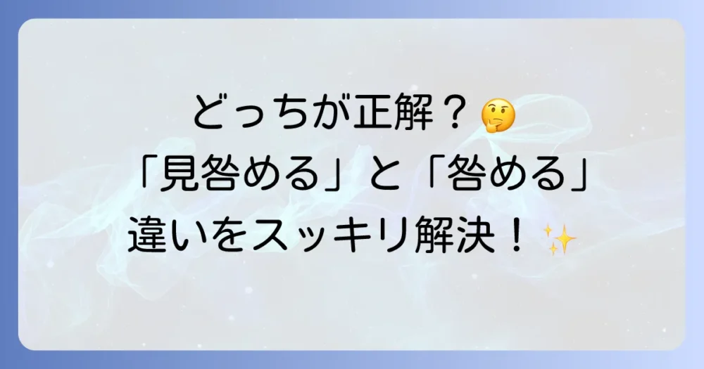 「見咎める」の意味とは？「咎める」との違いや使い方、類語を徹底解説