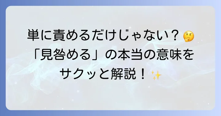 「見咎める」の意味とは？基本的な解釈を深掘り