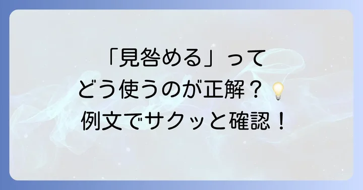 「見咎める」の具体的な使い方と例文