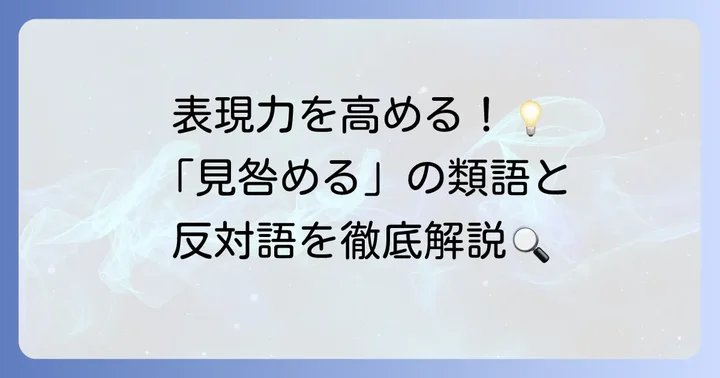 「見咎める」の類語と反対語