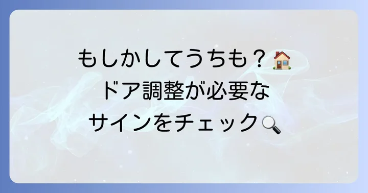 トステム玄関ドアの上下調整が必要な症状とは？