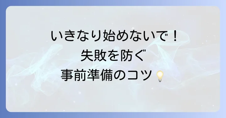 調整を始める前に確認すべきこと