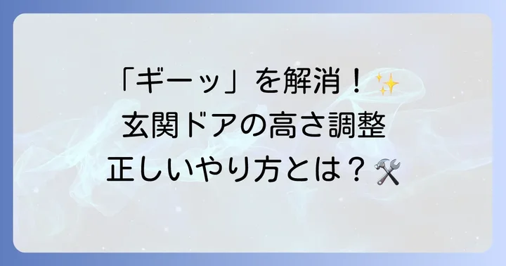 トステム玄関ドアの上下調整の進め方