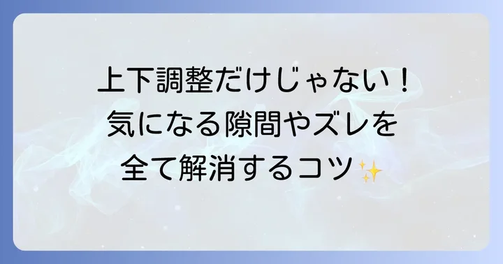 上下調整以外のドアの不具合と対処法