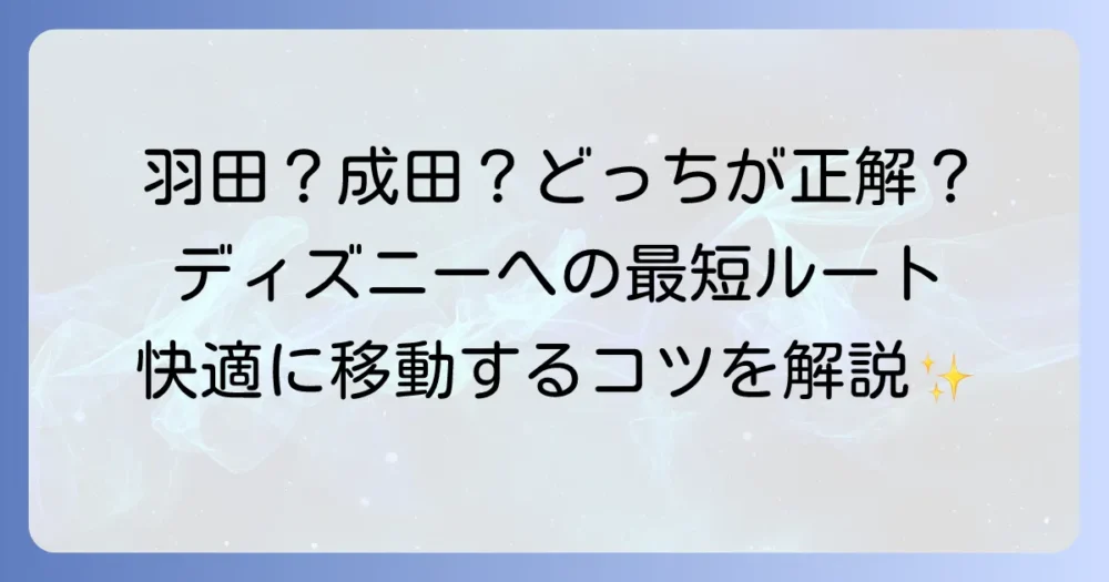 ディズニーランドに一番近い空港はどこ？アクセス方法と移動のコツを徹底解説！