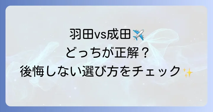 羽田空港と成田空港、どちらを選ぶべき？