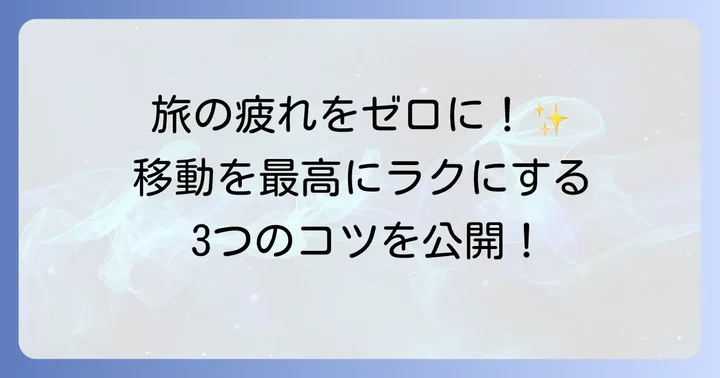 空港からディズニーランドへの移動をスムーズにするコツ
