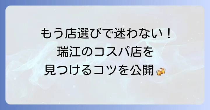 瑞江で安くて美味しい居酒屋を見つけるコツ