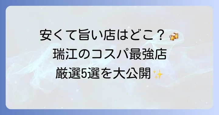瑞江のコスパ最強居酒屋おすすめ5選！ジャンル別に紹介