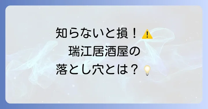 瑞江居酒屋で失敗しないための注意点