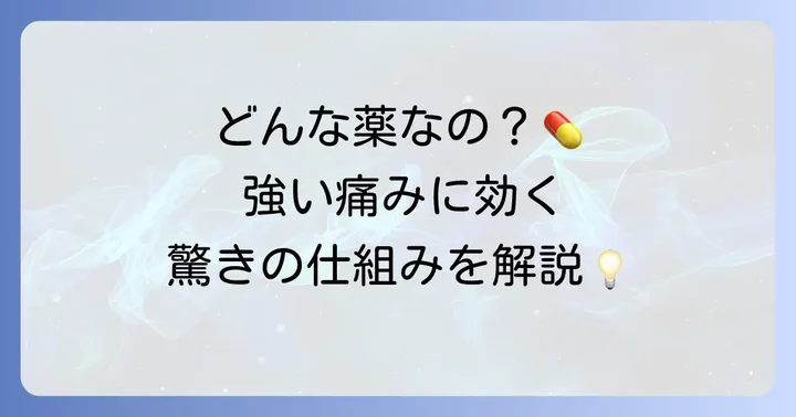 トアラセットとはどんな薬？その基本を理解しよう