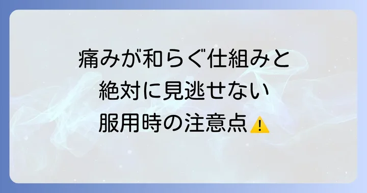 トアラセットの期待できる効果と服用時の注意点