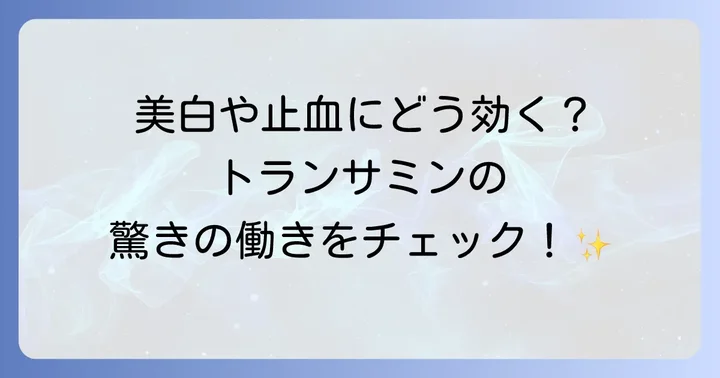 トラネキサム酸（トランサミン）とは？その基本的な働き
