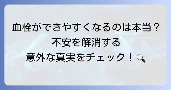 トランサミンと血栓の関係：誤解と真実