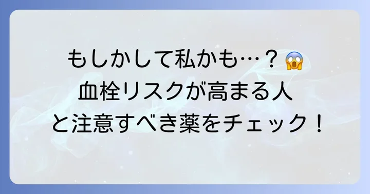 血栓リスクが高まるケースと服用を避けるべき人