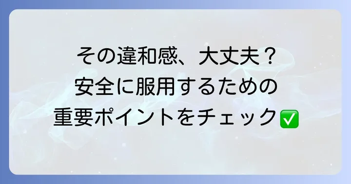 トランサミンを安全に服用するための注意点