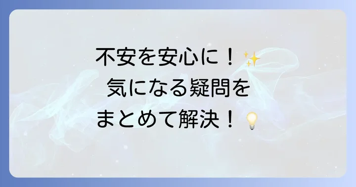 よくある質問