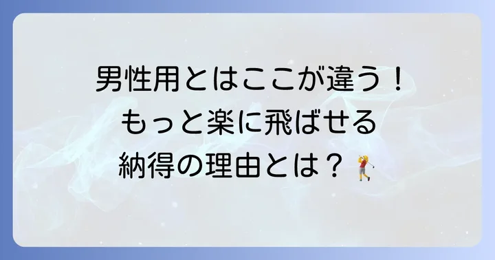 なぜ女性には「よく飛ぶ」レディースドライバーが必要なのか